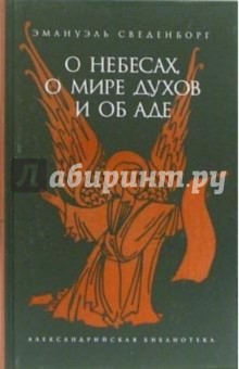 Эмануэль Сведенборг - О небесах, о мире духов и об аде обложка книги Эмануэль Сведенборг - О небесах, о мире духов и об аде обложка книги