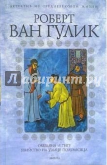 Роберт Гулик - Обезьяна и тигр: Повести. Убийство на улице Полумесяца: Роман обложка книги Роберт Гулик - Обезьяна и тигр: Повести. Убийство на улице Полумесяца: Роман обложка книги