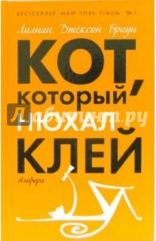 Лилиан Браун - Кот, который нюхал клей обложка книги Лилиан Браун - Кот, который нюхал клей обложка книги