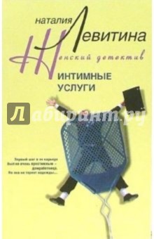 Наталия Левитина - Интимные услуги обложка книги Наталия Левитина - Интимные услуги обложка книги
