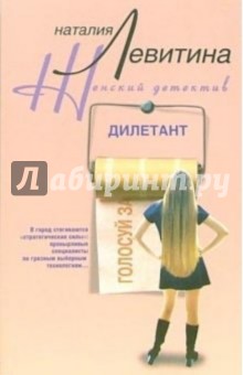 Наталия Левитина - Дилетант обложка книги Наталия Левитина - Дилетант обложка книги