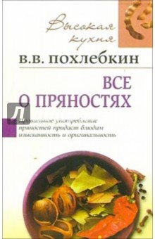 Вильям Похлебкин - Все о пряностях обложка книги Вильям Похлебкин - Все о пряностях обложка книги