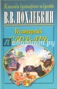 Вильям Похлебкин - Кулинарный словарь обложка книги Вильям Похлебкин - Кулинарный словарь обложка книги