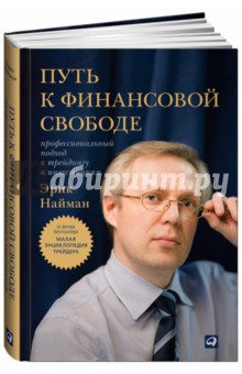 Эрик Найман - Путь к финансовой свободе. Профессиональный подход к трейдингу и инвестициям обложка книги Эрик Найман - Путь к финансовой свободе. Профессиональный подход к трейдингу и инвестициям обложка книги
