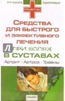 Средства для быстрого и эффективного лечения при болях в суставах обложка книги Средства для быстрого и эффективного лечения при болях в суставах обложка книги