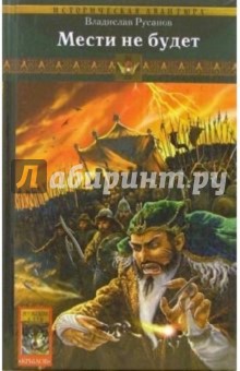 Владислав Русанов - Клинки порубежья. Книга вторая: Мести не будет обложка книги Владислав Русанов - Клинки порубежья. Книга вторая: Мести не будет обложка книги