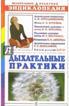 Марина Антонова - Дыхательные практики. Энциклопедия обложка книги Марина Антонова - Дыхательные практики. Энциклопедия обложка книги