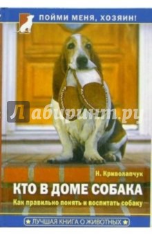 Наталия Криволапчук - Кто в доме собака. Как понять и воспитать собаку обложка книги Наталия Криволапчук - Кто в доме собака. Как понять и воспитать собаку обложка книги