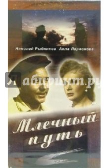 Исаак Шмарук - Млечный путь (VHS) обложка книги Исаак Шмарук - Млечный путь (VHS) обложка книги