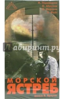 Владимир Браун - Морской ястреб (VHS) обложка книги Владимир Браун - Морской ястреб (VHS) обложка книги