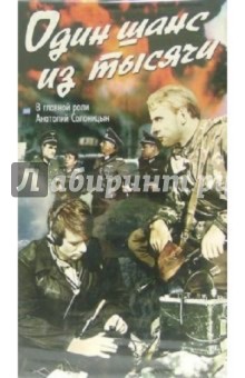 Леон Кочарян - Один шанс из тысячи (VHS) обложка книги Леон Кочарян - Один шанс из тысячи (VHS) обложка книги