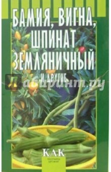 Октябрьская, Разинова - Бамия, вигна, шпинат земляничный и другие обложка книги Октябрьская, Разинова - Бамия, вигна, шпинат земляничный и другие обложка книги