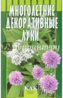 Октябрьская, Разинова - Многолетние декоративные луки обложка книги Октябрьская, Разинова - Многолетние декоративные луки обложка книги