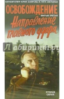 Освобождение. Фильм третий: Направление главного удара. Вторая серия (VHS) - Юрий Озеров