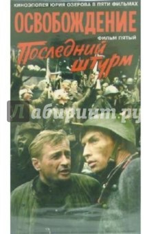 Юрий Озеров - Освобождение. Фильм пятый: Последний штурм (VHS) обложка книги Юрий Озеров - Освобождение. Фильм пятый: Последний штурм (VHS) обложка книги