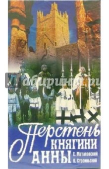 Перстень княгини Анны (VHS) - Мария Каневска