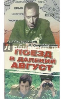Вадим Лысенко - Поезд в далекий август (VHS) обложка книги Вадим Лысенко - Поезд в далекий август (VHS) обложка книги