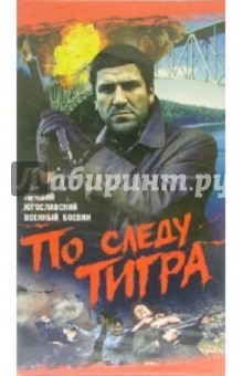 Хайрудин Крвавац - По следу "Тигра" (VHS) обложка книги Хайрудин Крвавац - По следу "Тигра" (VHS) обложка книги