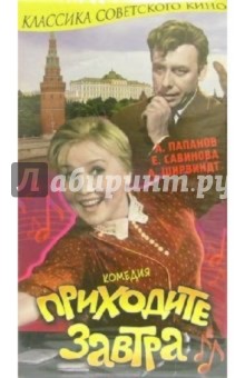 Приходите завтра (VHS) - Евгений Ташков