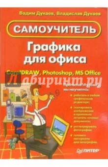 Вадим Дунаев - Графика для офиса: Самоучитель обложка книги Вадим Дунаев - Графика для офиса: Самоучитель обложка книги