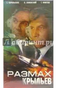 Геннадий Глаголев - Размах крыльев (VHS) обложка книги Геннадий Глаголев - Размах крыльев (VHS) обложка книги