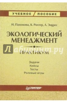 Надежда Пахомова - Экологический менеджмент: Практикум обложка книги Надежда Пахомова - Экологический менеджмент: Практикум обложка книги