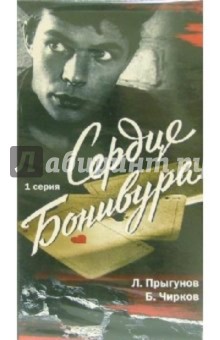 Марк Орлов - Сердце Бонивура. 1 серия (VHS) обложка книги Марк Орлов - Сердце Бонивура. 1 серия (VHS) обложка книги