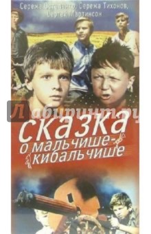 Евгений Шерстобитов - Сказка о мальчише-кибальчише (VHS) обложка книги Евгений Шерстобитов - Сказка о мальчише-кибальчише (VHS) обложка книги