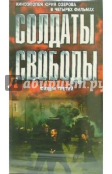 Юрий Озеров - Солдаты свободы. Фильм третий (VHS) обложка книги Юрий Озеров - Солдаты свободы. Фильм третий (VHS) обложка книги