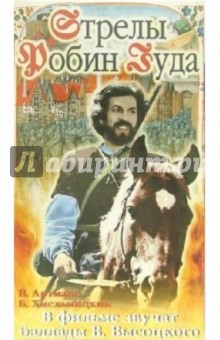 Сергей Тарасов - Стрелы Робин Гуда (VHS) обложка книги Сергей Тарасов - Стрелы Робин Гуда (VHS) обложка книги