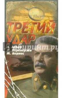 Игорь Савченко - Третий удар (VHS) обложка книги Игорь Савченко - Третий удар (VHS) обложка книги