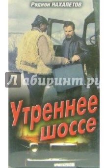 Валерий Федосов - Утреннее шоссе (VHS) обложка книги Валерий Федосов - Утреннее шоссе (VHS) обложка книги