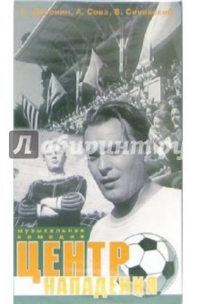 И. Земгано - Центр нападения (VHS) обложка книги И. Земгано - Центр нападения (VHS) обложка книги