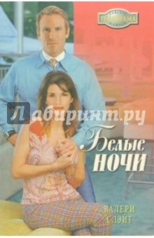 Валери Слэйт - Белые ночи: Роман обложка книги Валери Слэйт - Белые ночи: Роман обложка книги