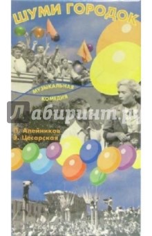 Николай Садкович - Шуми городок (VHS) обложка книги Николай Садкович - Шуми городок (VHS) обложка книги