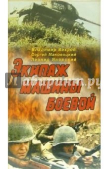 Экипаж машины боевой (VHS) - Виталий Василевский