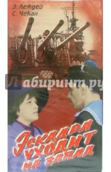 Мирон Билинский - Эскадра уходит на запад (VHS) обложка книги Мирон Билинский - Эскадра уходит на запад (VHS) обложка книги