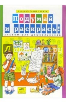 Подумай и раскрась! Альбом для дошкольников обложка книги Подумай и раскрась! Альбом для дошкольников обложка книги