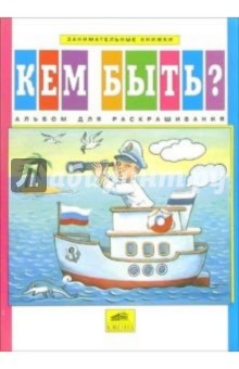 Кем быть? Альбом для раскрашивания обложка книги Кем быть? Альбом для раскрашивания обложка книги