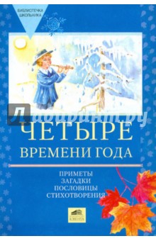 Четыре времени года. Приметы, загадки, пословицы, стихотворения обложка книги Четыре времени года. Приметы, загадки, пословицы, стихотворения обложка книги