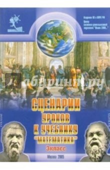 Людмила Петерсон - Сценарии уроков к учебнику "Математика, 3 класс" обложка книги Людмила Петерсон - Сценарии уроков к учебнику "Математика, 3 класс" обложка книги