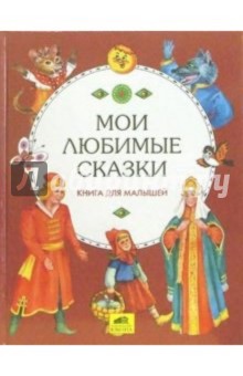 Ю.И. Ильичев - Мои любимые сказки. Книга для малышей обложка книги Ю.И. Ильичев - Мои любимые сказки. Книга для малышей обложка книги