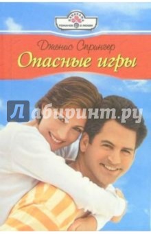 Дженис Спрингер - Опасные игры: Роман обложка книги Дженис Спрингер - Опасные игры: Роман обложка книги