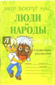 Лорита Шикина - Люди и народы: Справочник школьника обложка книги Лорита Шикина - Люди и народы: Справочник школьника обложка книги