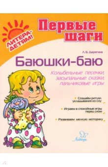 Людмила Дерягина - Баюшки-баю. Колыбельные песенки, засыпальные сказки, пальчиковые игры обложка книги Людмила Дерягина - Баюшки-баю. Колыбельные песенки, засыпальные сказки, пальчиковые игры обложка книги