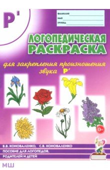 Коноваленко, Коноваленко - Логопедическая раскраска для закрепления произношения звука Р'. Пособие для логопедов обложка книги Коноваленко, Коноваленко - Логопедическая раскраска для закрепления произношения звука Р'. Пособие для логопедов обложка книги