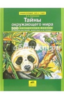 Зоя Клепинина - Энциклопедия тайн и чудес: Тайны окружающего мира. 500 загадочных фактов обложка книги Зоя Клепинина - Энциклопедия тайн и чудес: Тайны окружающего мира. 500 загадочных фактов обложка книги