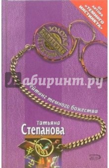 Татьяна Степанова - Рейтинг темного божества: Роман обложка книги Татьяна Степанова - Рейтинг темного божества: Роман обложка книги