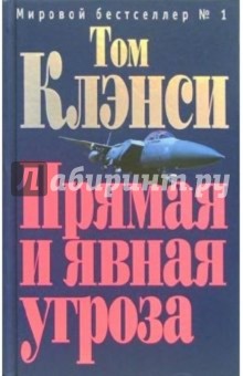 Том Клэнси - Прямая и явная угроза: Роман обложка книги Том Клэнси - Прямая и явная угроза: Роман обложка книги