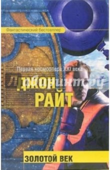 Джон Райт - Золотой век: Фантастический роман обложка книги Джон Райт - Золотой век: Фантастический роман обложка книги